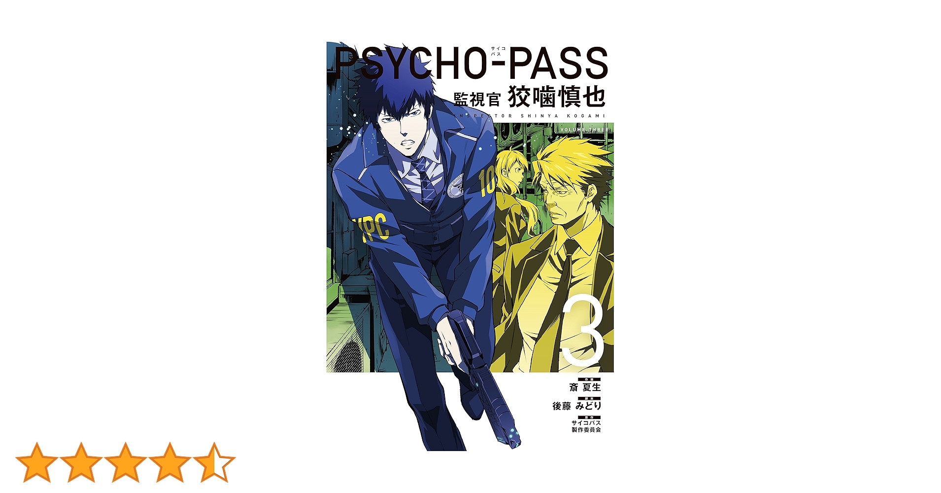PSYCHO-PASS サイコパス 監視官 狡噛慎也 3 (BLADEコミックス